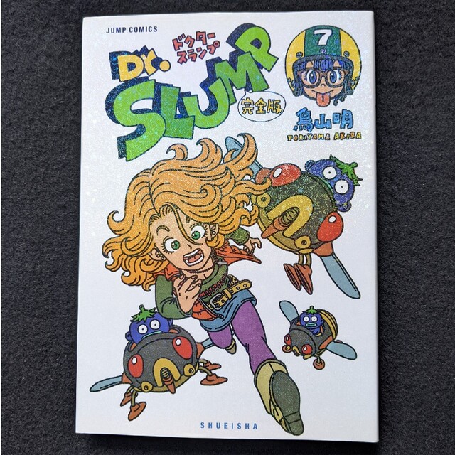 ドクタースランプ 完全版 7巻 鳥山明 初版本 Dr.スランプ アラレちゃん