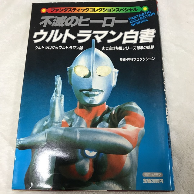 激レア 不滅のヒーローウルトラマン白書の通販 by チーム®️'s shop