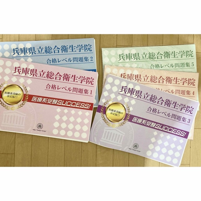兵庫県立総合衛生学院 歯科衛生学科 合格レベル問題集セット 兵庫県立