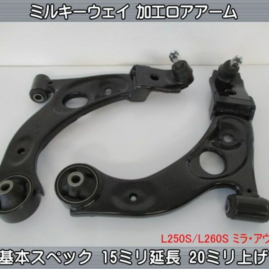 L250S ミラ 加工ロアアーム 15mm延長 20mm上げ 新品加工の通販 by 匠