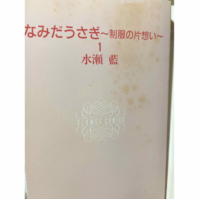小学館 - なみだうさぎ 水瀬藍 全巻セット Sho-Comi 少女漫画の通販 by