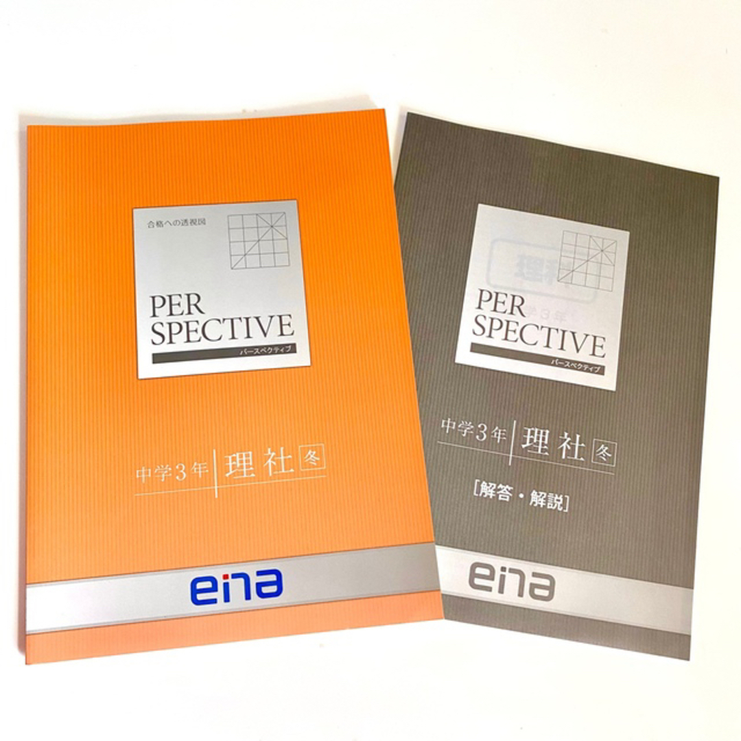エナ ena パースペクティブ 中3 理社 (冬) テキスト 問題集 理社 社会