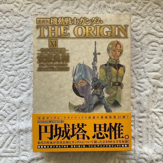 機動戦士ガンダム The Origin 機動戦士ガンダム THE ORIGIN 愛蔵版 全