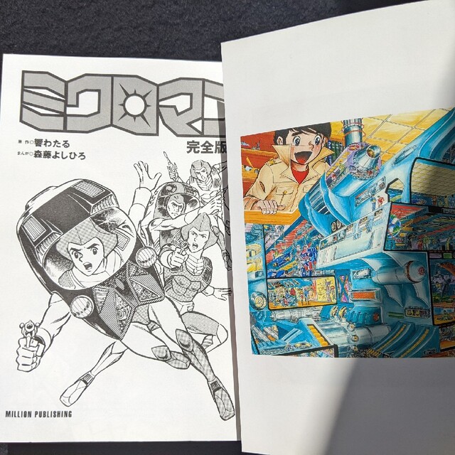 ミクロマン 完全版 2 森藤よしひろ 初版本 絶版の通販 by summer