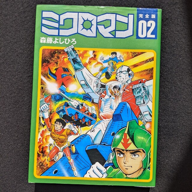 ミクロマン 完全版 2 森藤よしひろ 初版本 絶版の通販 by summer