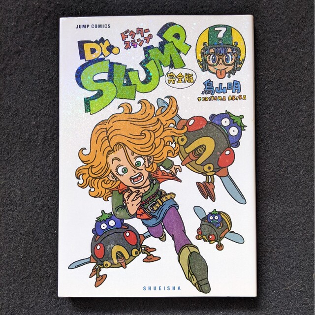 ドクタースランプ 完全版 7巻 鳥山明 初版本 Dr.スランプ アラレちゃん