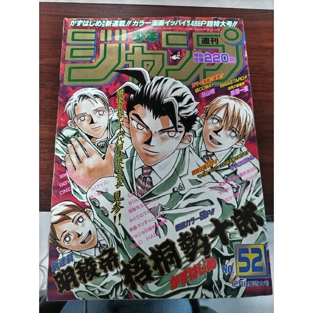 週刊少年ジャンプ 1997年52号 明稜帝 梧桐勢十郎新連載 巻頭カラーの
