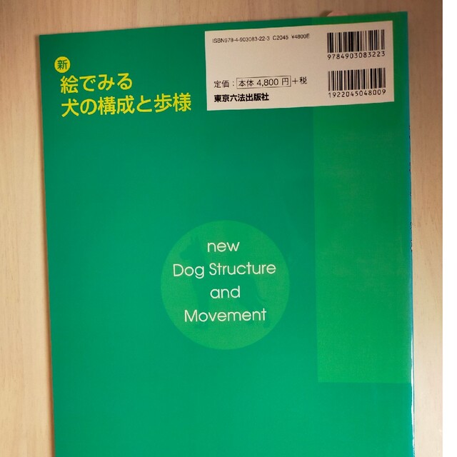 未使用】新絵でみる犬の構成と歩様の通販 by FUMI'S SHOP｜ラクマ