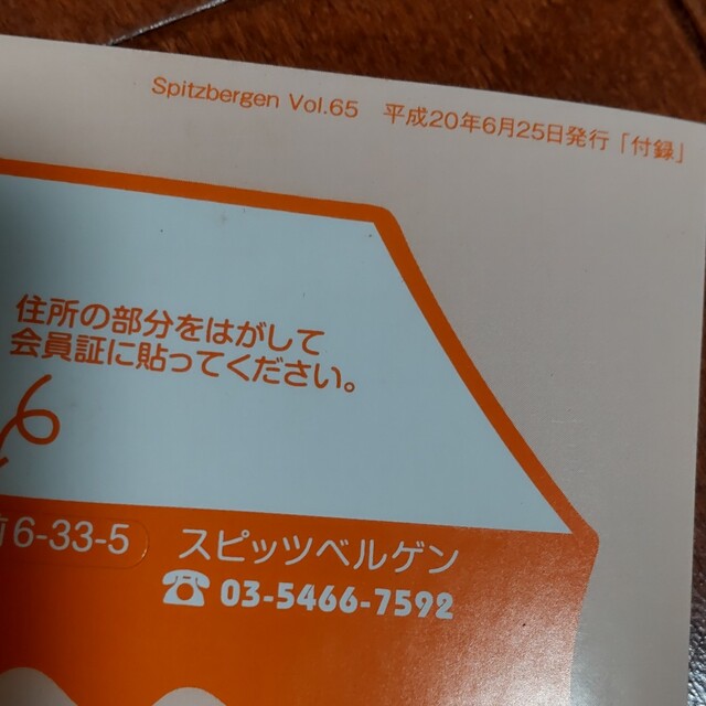 スピッツ スピッツベルゲン ファンクラブスポンジ会員証 & シールの