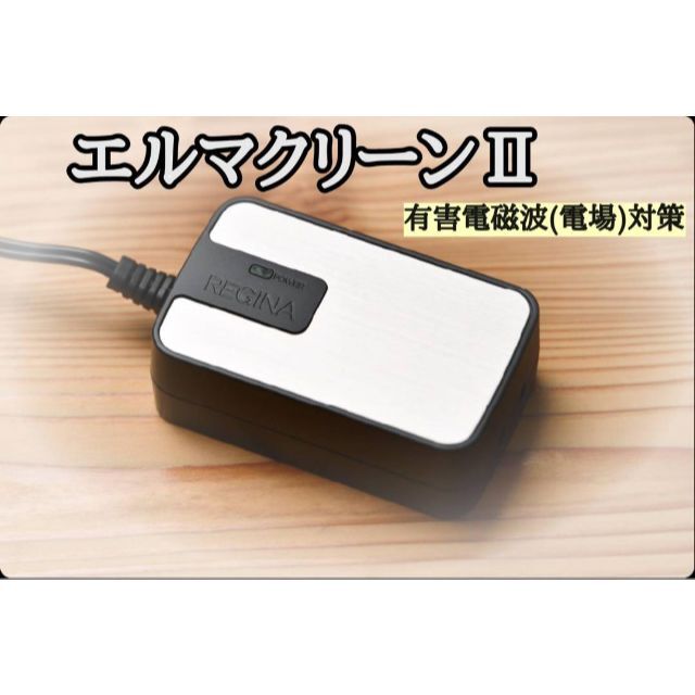 電磁波除去装置 プラグインアース エルマクリーンII 株式会社レジナ