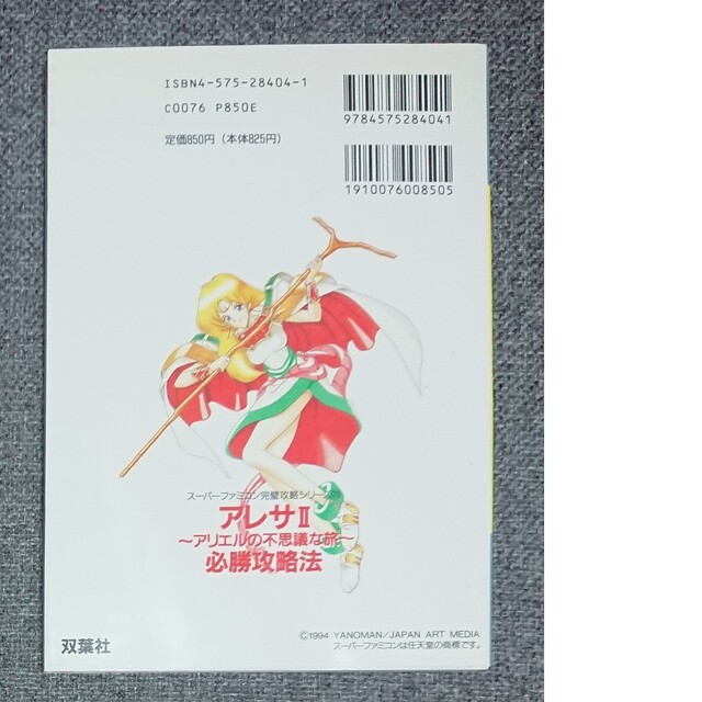 SFC攻略本】アレサ2-アリエルの不思議な旅- 必勝攻略法の通販 by