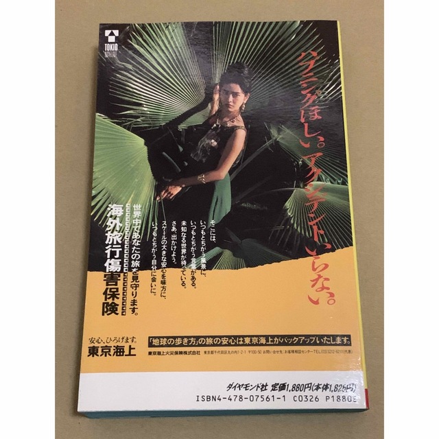 ダイヤモンド社 - 地球の歩き方 ソ連 91~92版 コレクターアイテムの