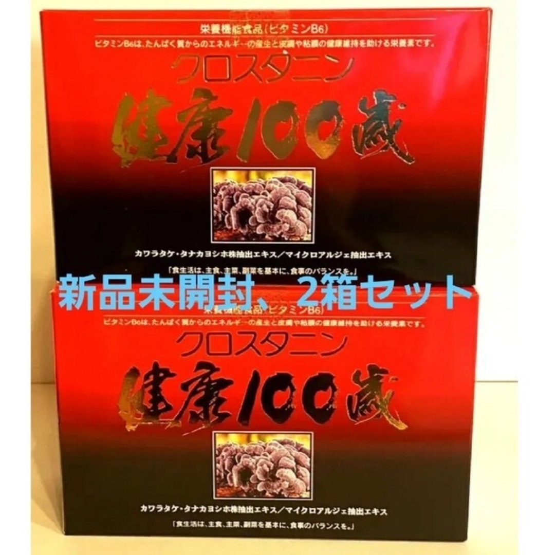 クロスタニン 健康100歳 ドリンク 2箱 健康百歳の通販 by 招福商店｜ラクマ