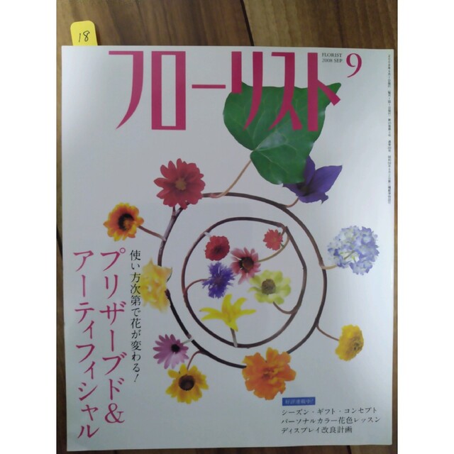 フローリスト(誠文堂新光社) バックナンバー ②10～18の通販 by カラー