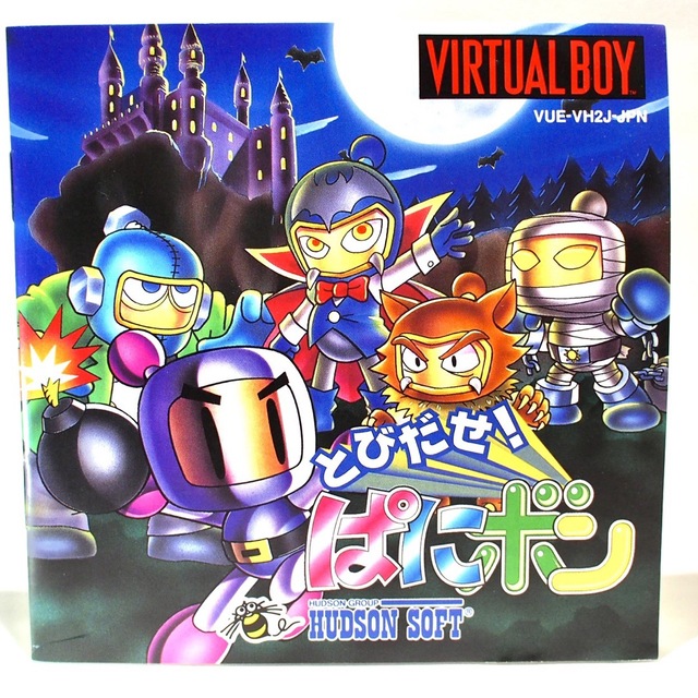 HUDSON - とびだせ！ぱにボン バーチャルボーイ ボンバーマンの通販 by