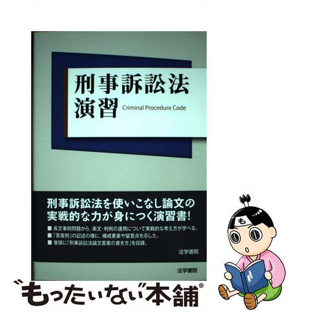 峰ひろみ刑事訴訟法演習書き込みマーカーなし 峰ひろみ刑事訴訟法演習