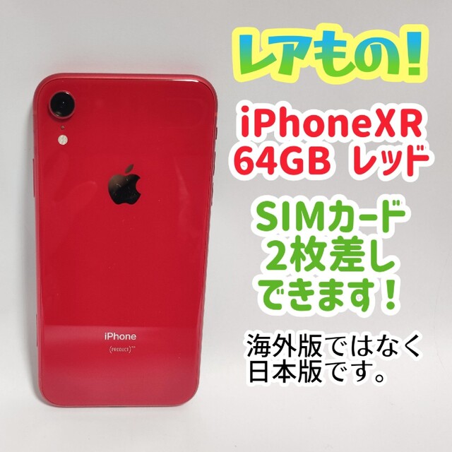 iPhone XR SIMロックなし 美品SIMロックなしiPhone XR 128GB レッドRED