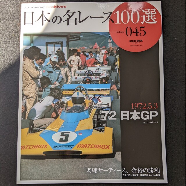 日本の名レース100選 72 日本GP 日本グランプリ グッズ 公式プログラム