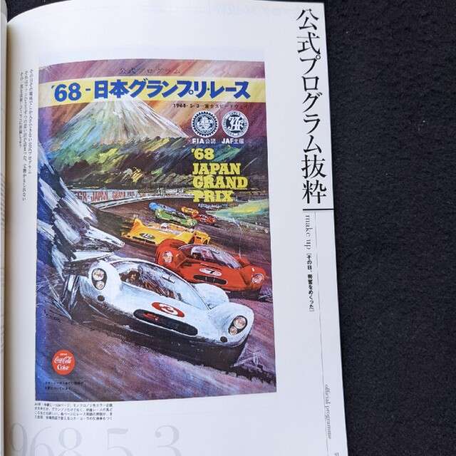 日本の名レース100選 68 日本グランプリ 富士スピードウェイ グッズ