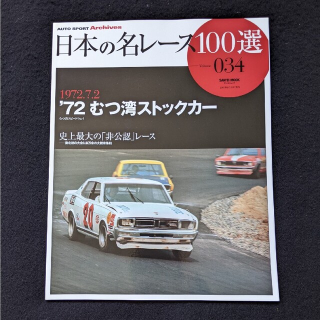 日本の名レース100選 72 むつ湾ストックカー むつ湾スピードウェイ