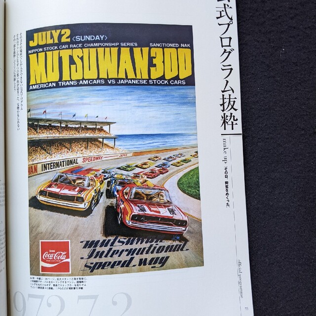 日本の名レース100選 72 むつ湾ストックカー むつ湾スピードウェイ