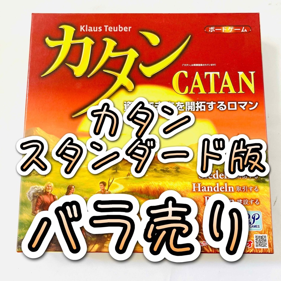 紛失用 バラ売り】カタン スタンダード版 個別販売【要コメント】の