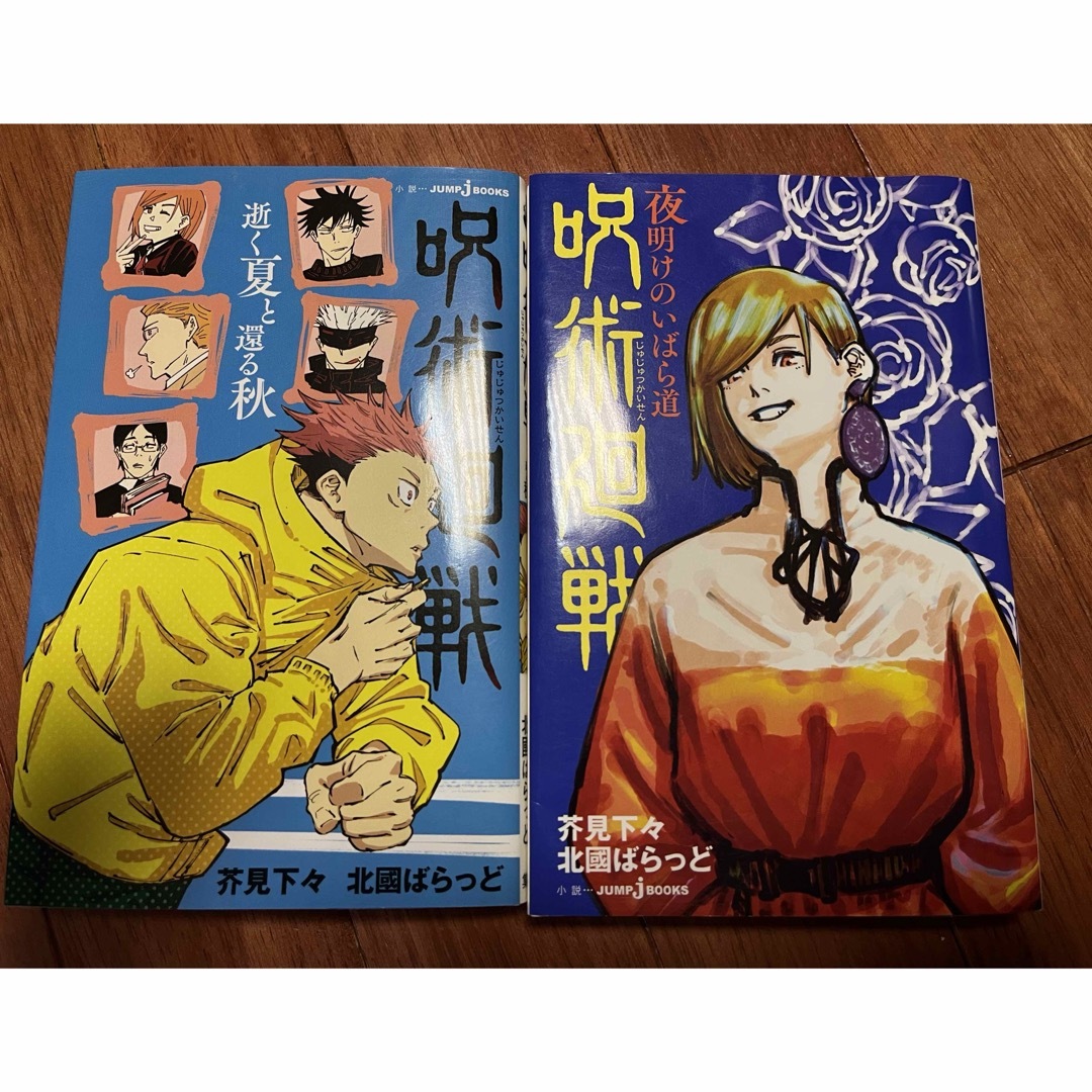 呪術廻戦 夜明けのいばら道 逝く夏と還る秋の通販 by ハッピーオ's