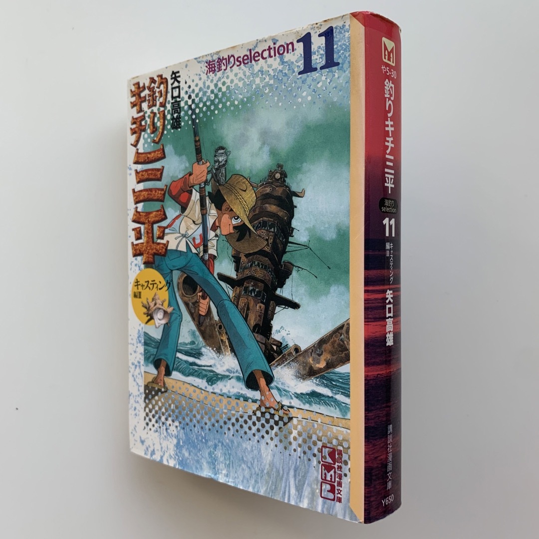 講談社 - 釣りキチ三平（海釣りselection）10巻・11巻／2冊セット