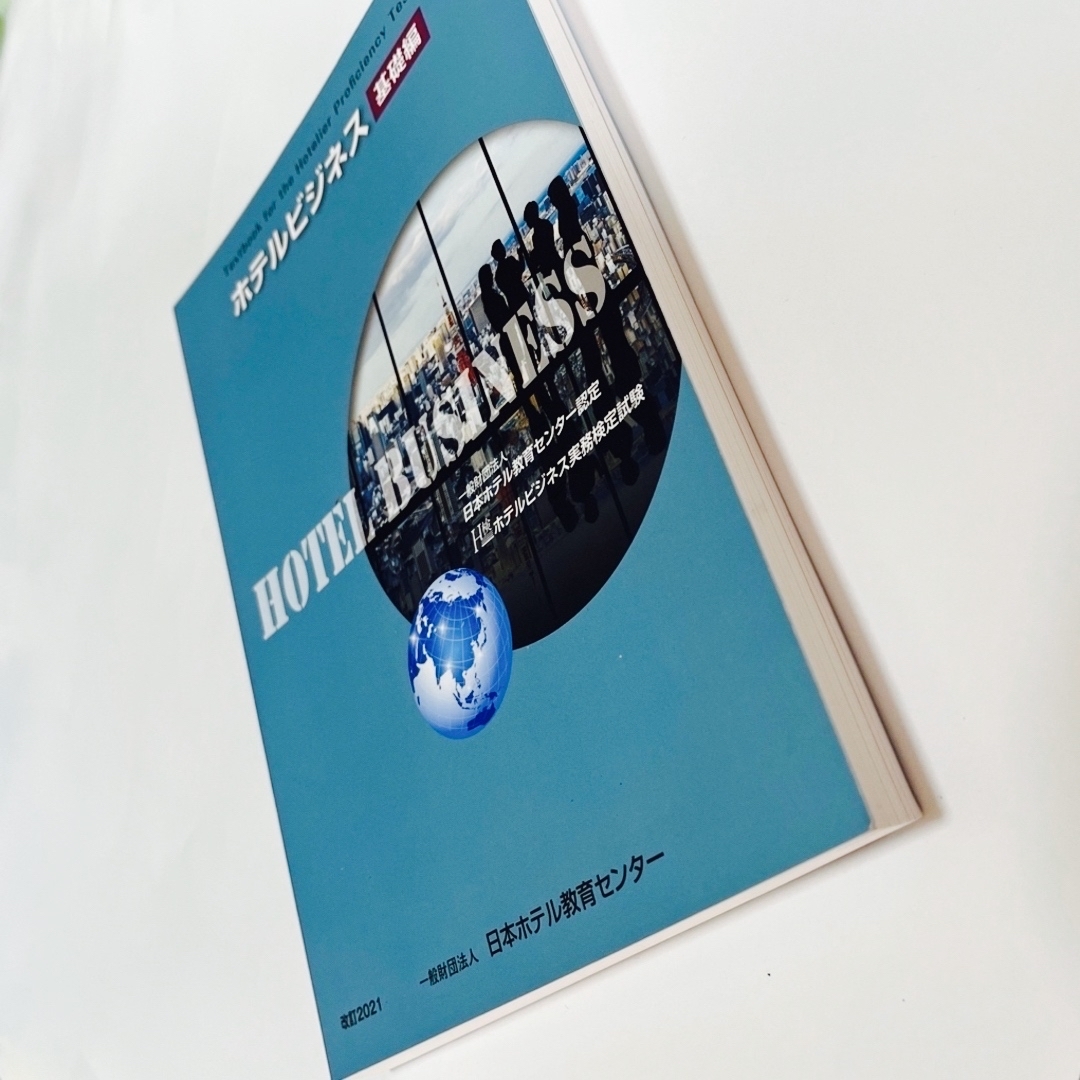 非売品】2021年改訂版 ホテルビジネス実務検定試験 教材・過去問題集の