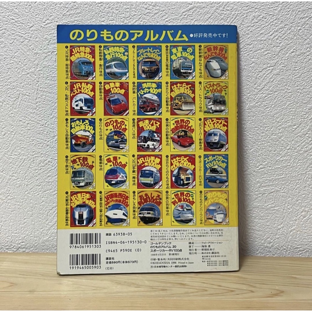 □のりものアルバム 20 スポーツカー・RV100点 講談社 初版 絵本 中古