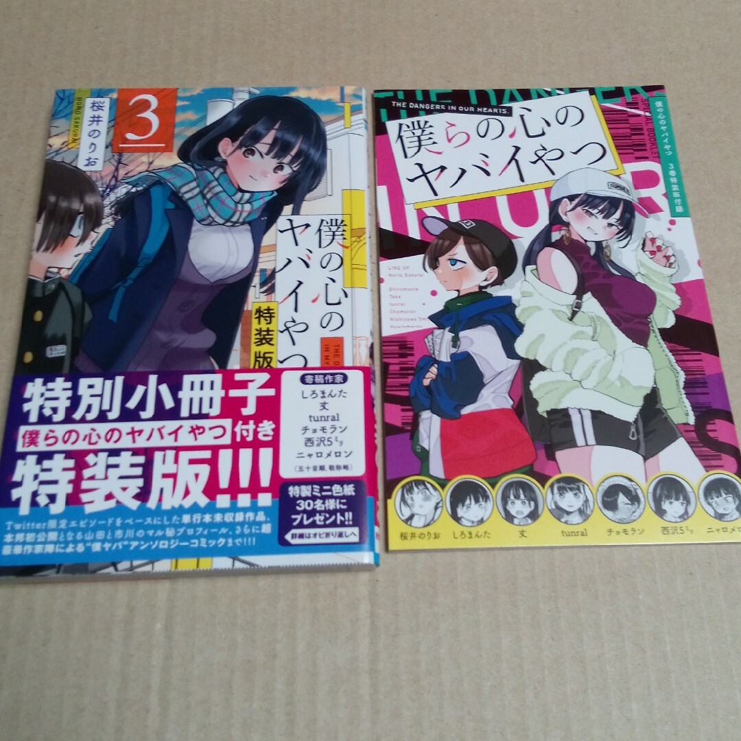 僕の心のヤバイやつ 3巻 特装版 初版 付録 小冊子付き 僕ヤバの通販 by