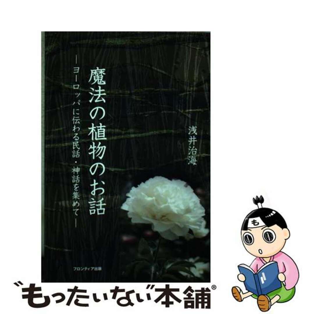 魔法の植物のお話 ヨーロッパに伝わる民話・神話を集めて / 浅井 治海