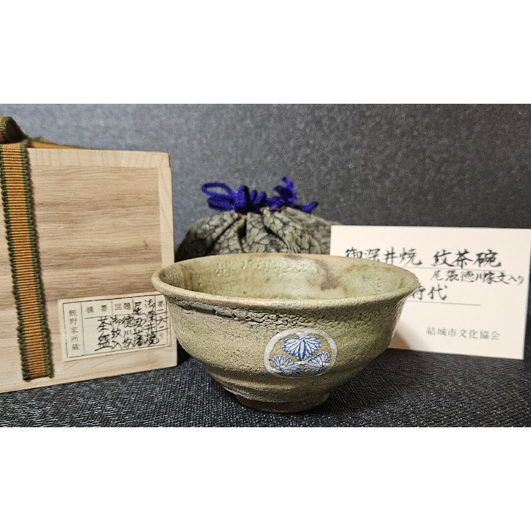 江戸時代 御深井焼 尾張徳川家 三つ葉葵家紋入 茶碗 蔵品シール 展示会