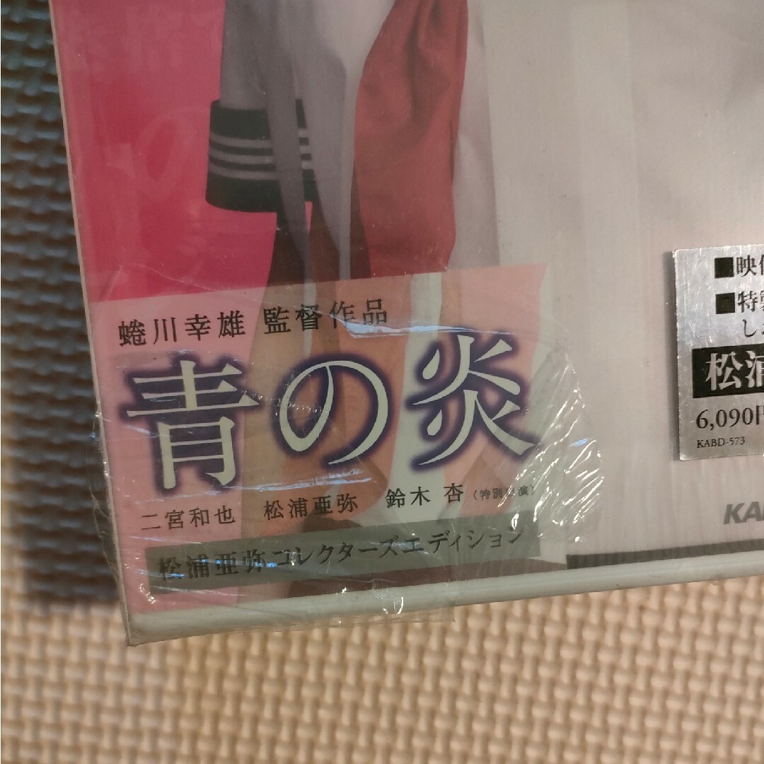 青の炎〈松浦亜弥コレクターズエディション〉 DVDの通販 by みずき's