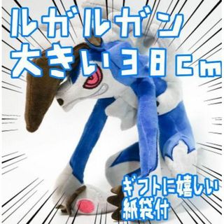 ルガルガン ぬいぐるみ 色違い まよなか ブルー 38cm 紙袋付【残3限定