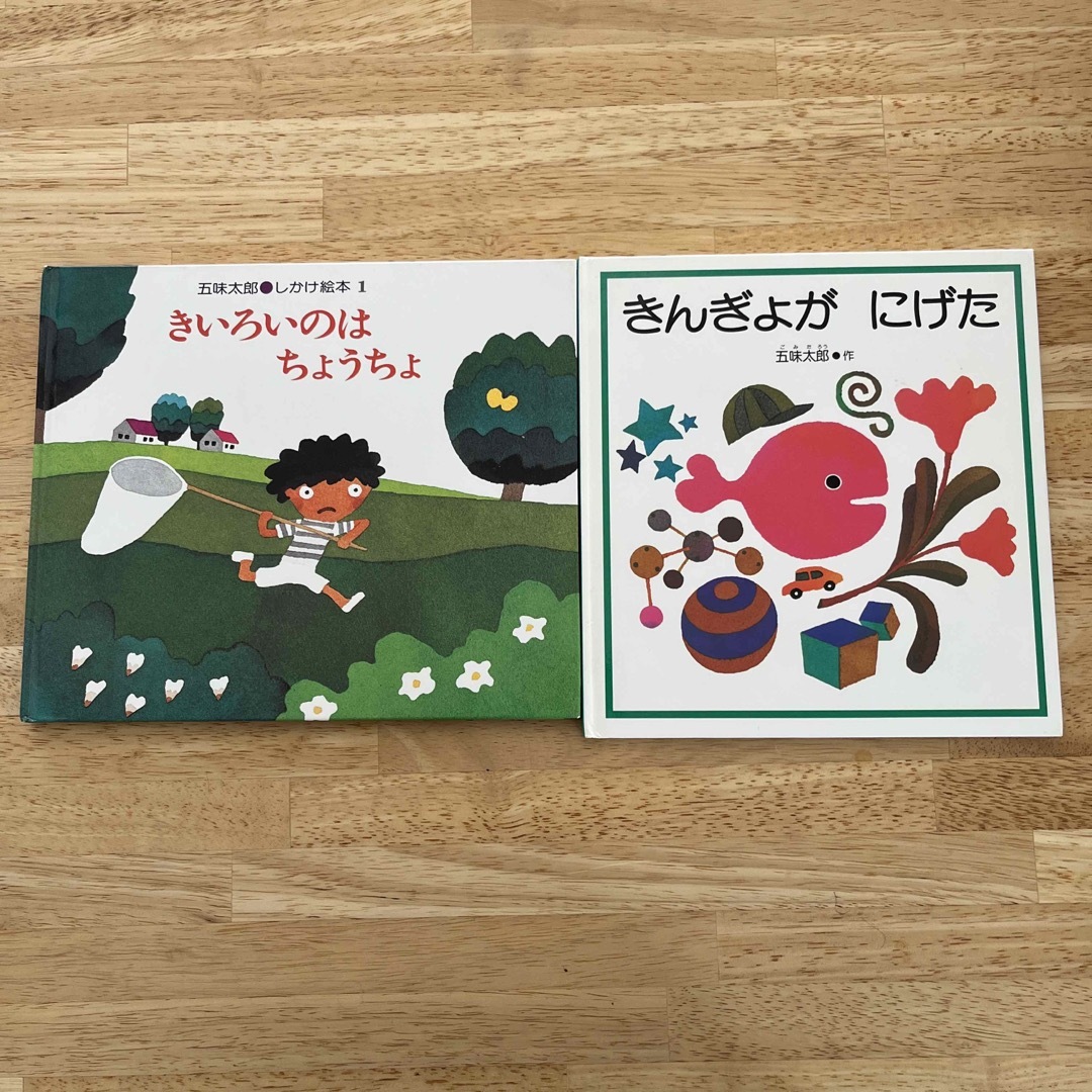 五味太郎 絵本セットの通販 by cherio5136's shop｜ラクマ