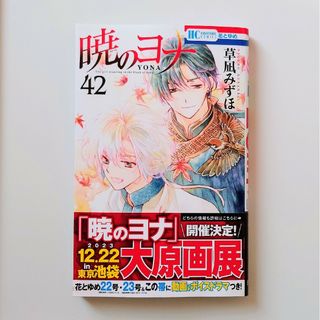 暁のヨナ 1巻〜42巻 既刊全巻セット