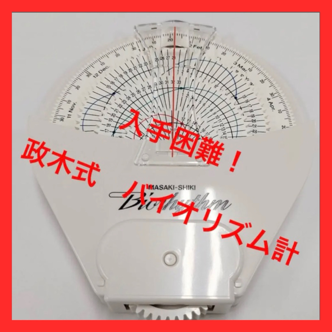 入手困難！残り1個！】政木式 バイオリズム計 工学博士 政木和三 占い
