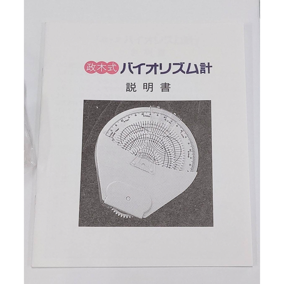 入手困難！残り1個！】政木式 バイオリズム計 工学博士 政木和三 占い