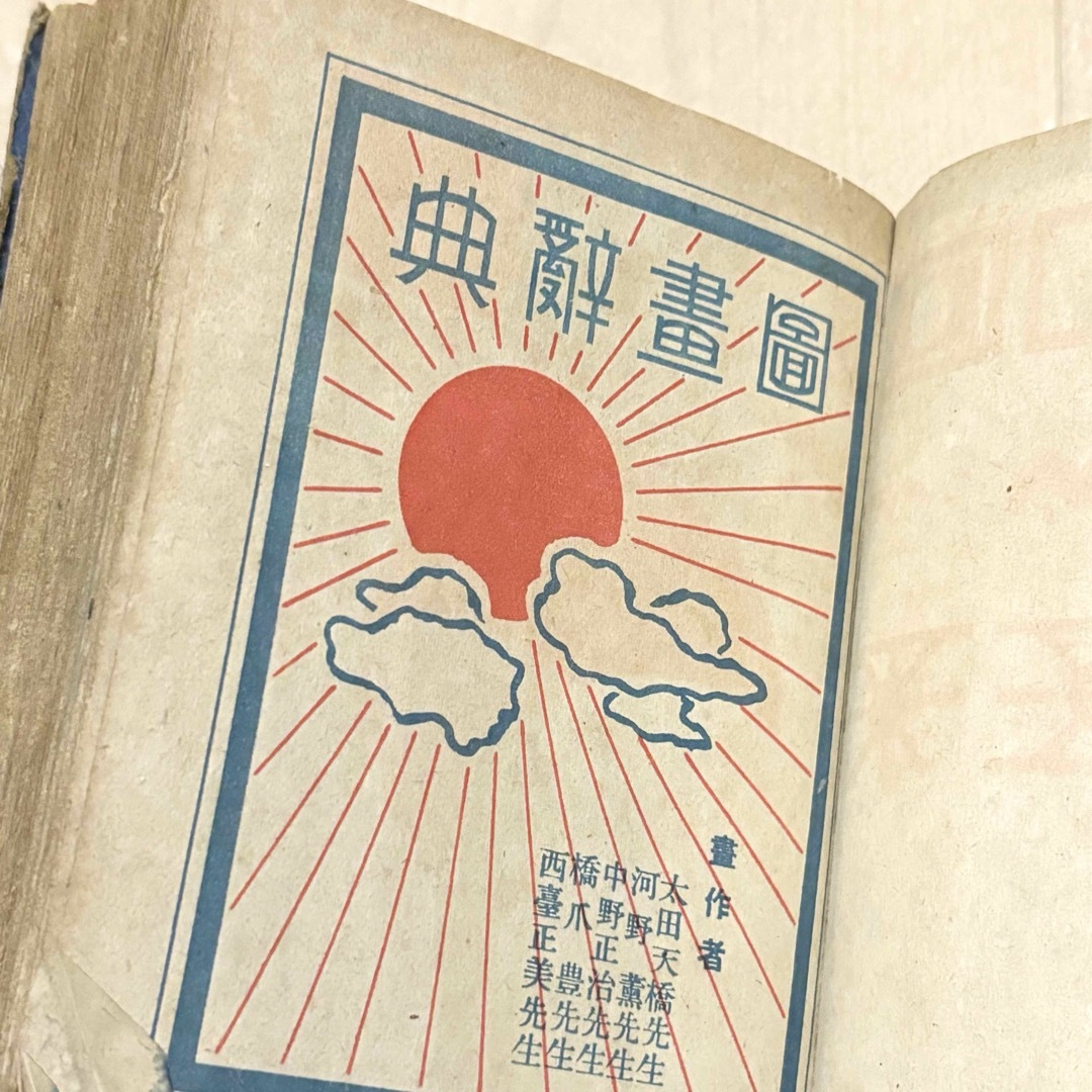 匿名配送 圖畫辭典 図画辞典 戦前 図録 歴史資料 アンティーク