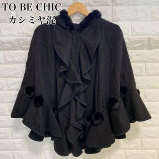 TO BE CHIC（ポンチョ）のフリマアイテム一覧