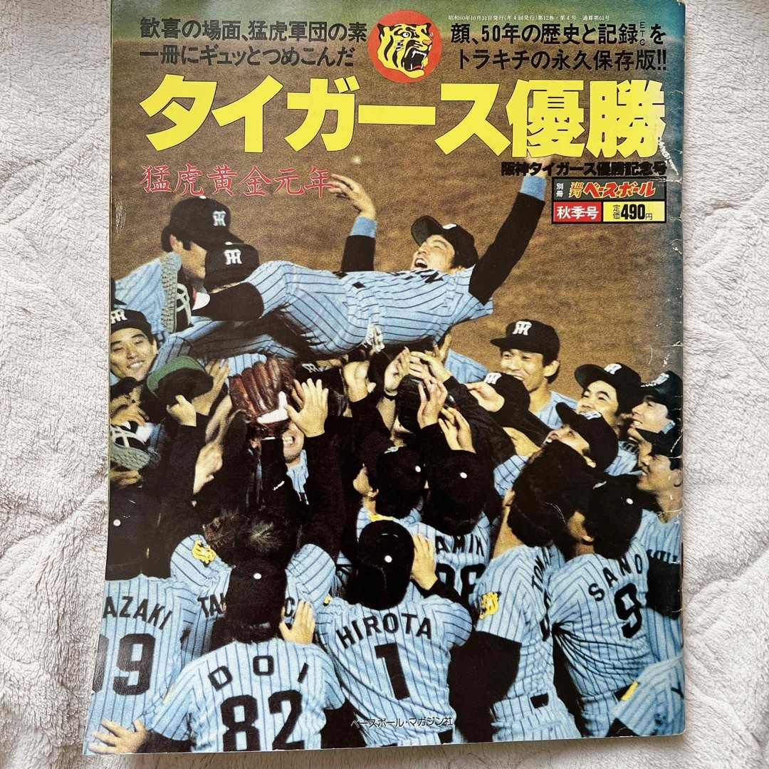 阪神タイガース - 週刊 ベイスボール 阪神タイガース 優勝 1985年の