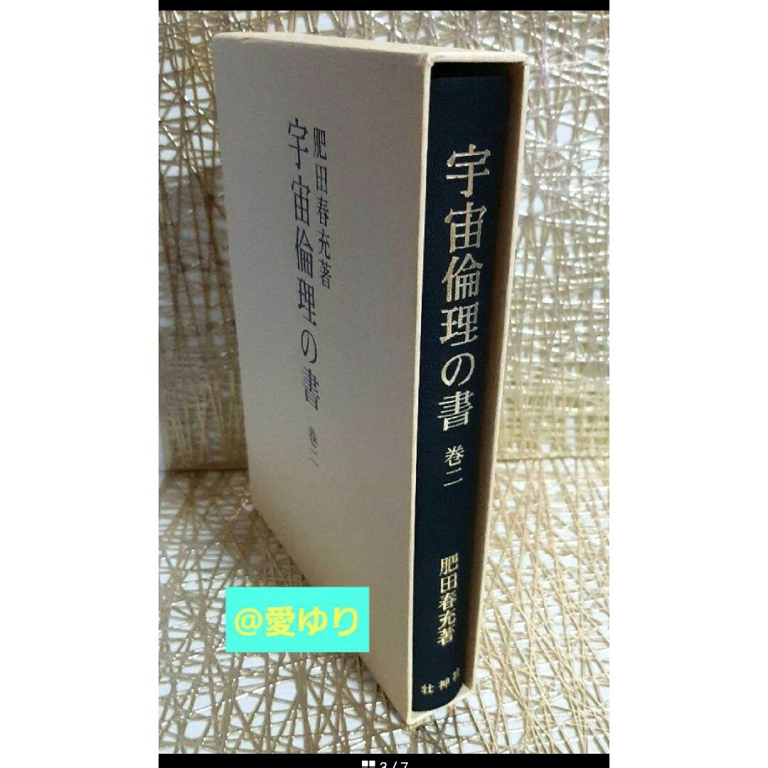希少】宇宙論理の書 肥田春充 2巻セット 希少】宇宙論理の書 肥田春充