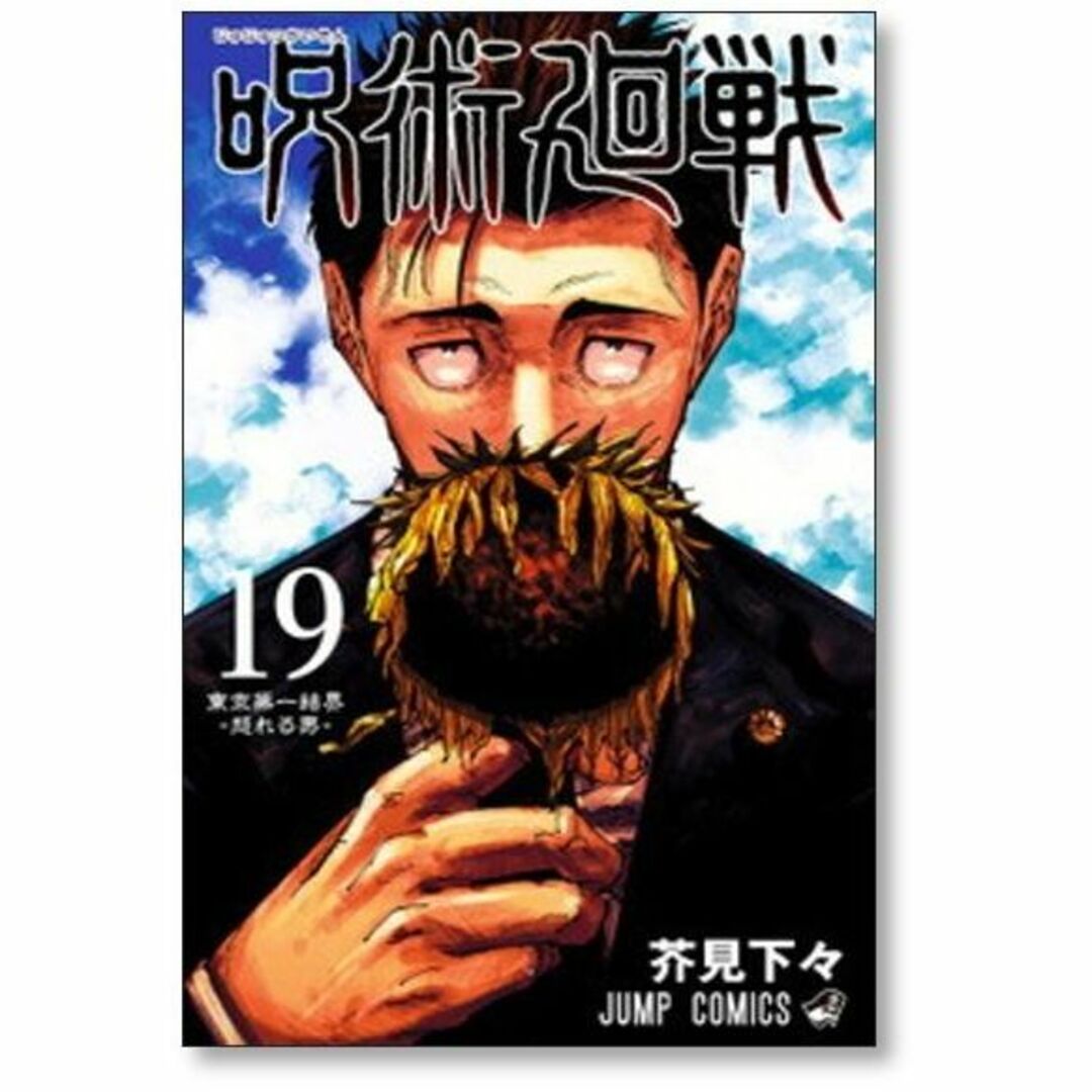 呪術廻戦 芥見下々 [1-24巻 ＆ 0巻 計25冊 コミックセット/未完結] の