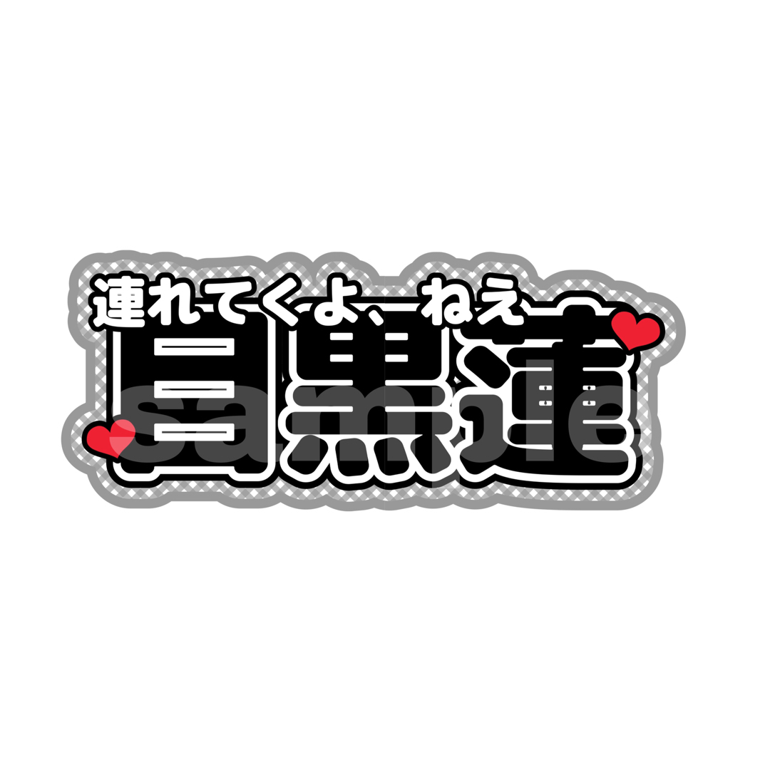 連結文字パネル 連結文字 ファンサうちわ 名前うちわ SnowMan 目黒蓮の