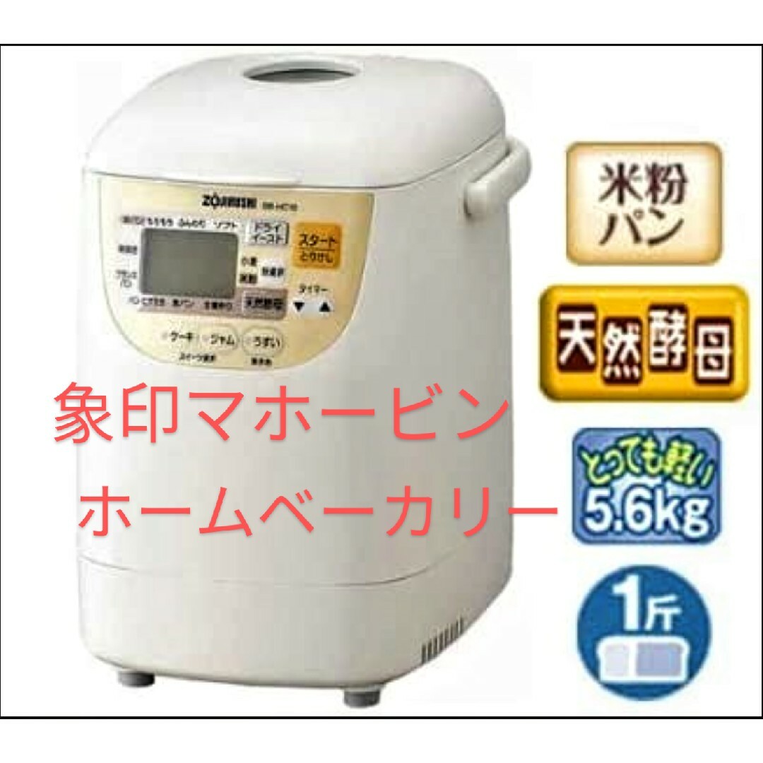 象印 - ホームベーカリー 象印 ZOJIRUSHI BB-HC10-WB WHITEの通販 by