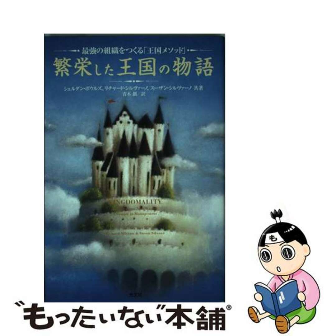 繁栄した王国の物語 最高 最強の組織をつくる「王国メソッド」/光文社