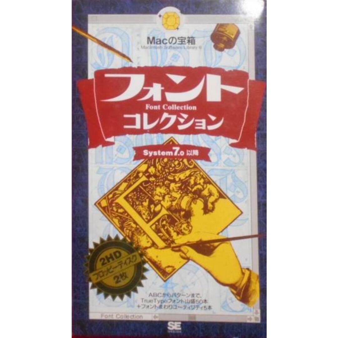 Macの宝箱 フォントコレクション (MacintoshSoftware Library)／SE編集