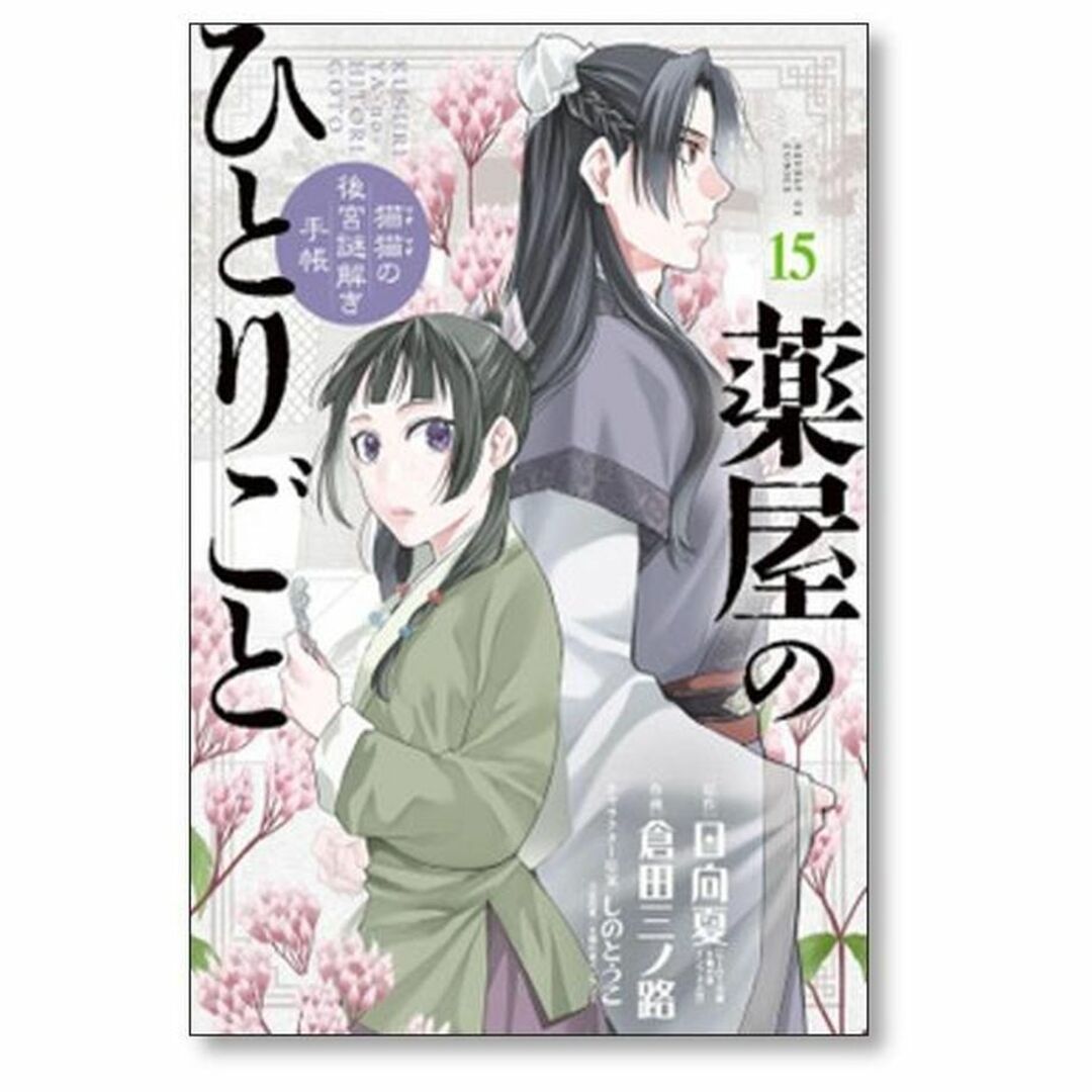 薬屋のひとりごと猫猫の後宮謎解き手帳1-17巻セット