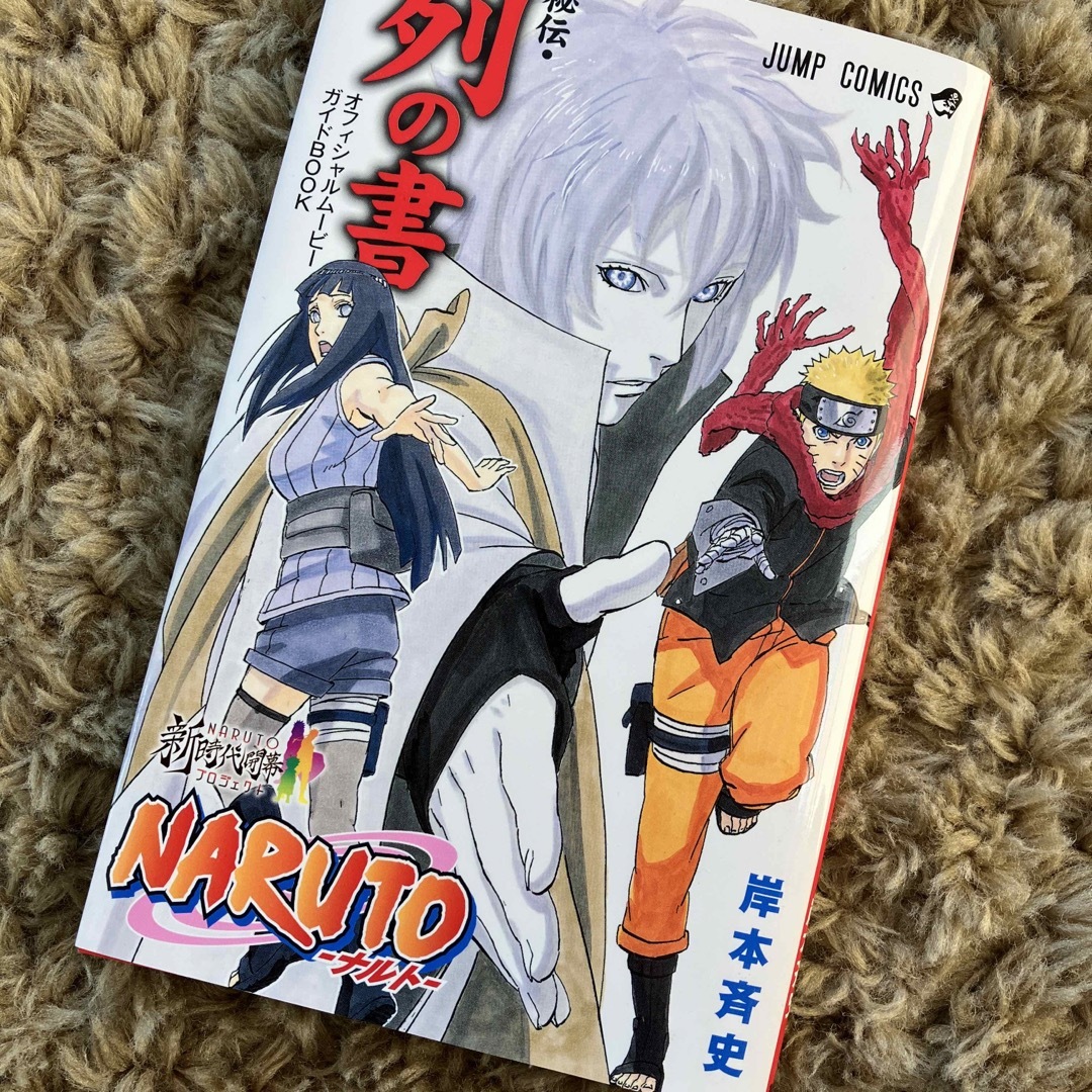 集英社 - 秘伝 列の書 ナルト 映画特典の通販 by りぼん's shop